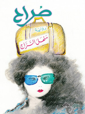 cover image of صراح